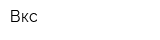 Вкс