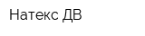 Натекс-ДВ