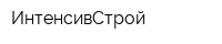 ИнтенсивСтрой