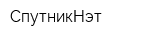 СпутникНэт