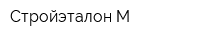 Стройэталон-М