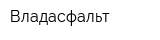 Владасфальт