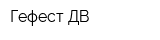 Гефест-ДВ