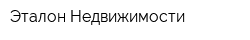 Эталон Недвижимости