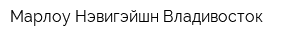 Марлоу Нэвигэйшн Владивосток