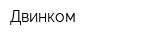 Двинком