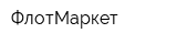 ФлотМаркет