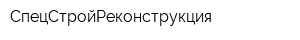 СпецСтройРеконструкция