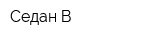 Седан-В