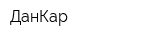 ДанКар