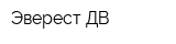 Эверест ДВ