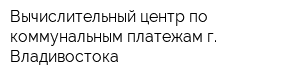 Вычислительный центр по коммунальным платежам г Владивостока
