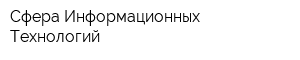 Сфера Информационных Технологий
