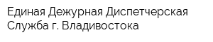 Единая Дежурная Диспетчерская Служба г Владивостока