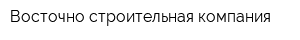 Восточно-строительная компания