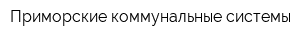 Приморские коммунальные системы