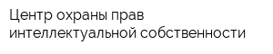 Центр охраны прав интеллектуальной собственности