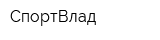 СпортВлад