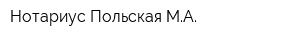 Нотариус Польская МА