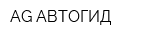 AG АВТОГИД