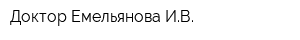 Доктор Емельянова ИВ