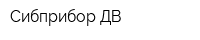 Сибприбор-ДВ