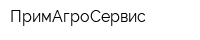 ПримАгроСервис