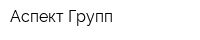 Аспект Групп