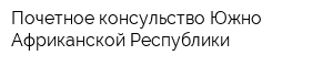 Почетное консульство Южно-Африканской Республики
