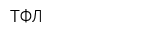 ТФЛ