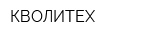 КВОЛИТЕХ
