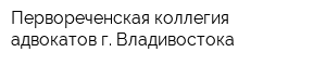 Первореченская коллегия адвокатов г Владивостока