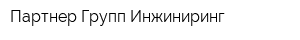Партнер Групп Инжиниринг