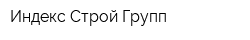 Индекс Строй Групп