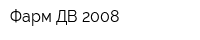 Фарм-ДВ 2008