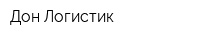 Дон Логистик