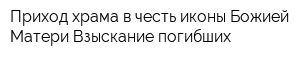 Приход храма в честь иконы Божией Матери Взыскание погибших