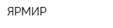ЯРМИР