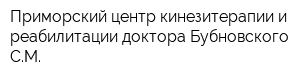 Приморский центр кинезитерапии и реабилитации доктора Бубновского СМ