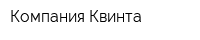Компания Квинта