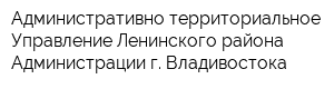 Административно-территориальное Управление Ленинского района Администрации г Владивостока