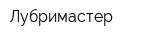 Лубримастер