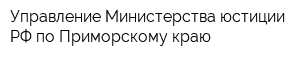 Управление Министерства юстиции РФ по Приморскому краю