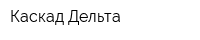 Каскад-Дельта