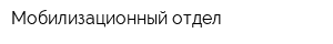 Мобилизационный отдел