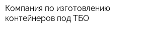 Компания по изготовлению контейнеров под ТБО