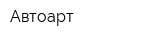 Автоарт