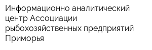 Информационно-аналитический центр Ассоциации рыбохозяйственных предприятий Приморья