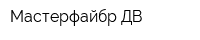 Мастерфайбр ДВ