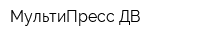 МультиПресс-ДВ